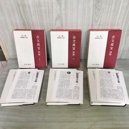 1_　計3冊 古文真宝 前集上下巻 後集 特選 新釈漢文大系 9.10.16 星川清孝 明治書院 季報付 200223