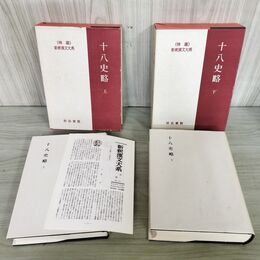 1_　計2冊 十八史略 上下巻 特選 新釈漢文大系20.21 林秀一 明治書院 上巻のみ季報付き 200224