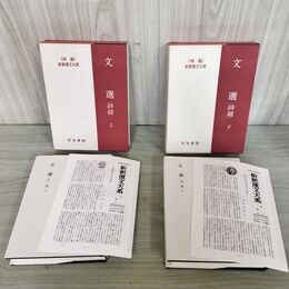 1_　計2冊 文選 詩篇 上下巻 特選 新釈漢文大系14.15 内田泉之助 網祐次 明治書院 季報付 200222
