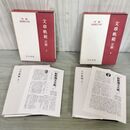 1_　計2冊 文章軌範 正篇 上下巻 特選 新釈漢文大系17.18 季報付 明治書院 200225
