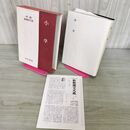 1_　小学 特選 新釈漢文大系3 季報付 明治書院 200009