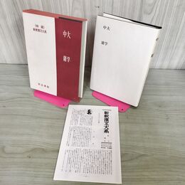 1_　大学 中庸 特選 新釈漢文大系2 季報付 明治書院 210031