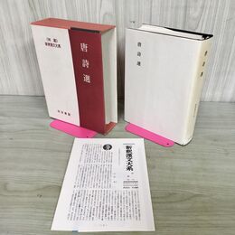 1_　唐詩選 特選 新釈漢文大系19 季報付 明治書院 210030