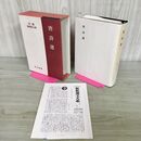 1_　唐詩選 特選 新釈漢文大系19 季報付 明治書院 210030