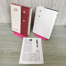 1_　楚辞 特選 新釈漢文大系34 季報付 明治書院 210032