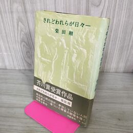 1_　されどわれらが日々― 柴田翔 帯付 210020