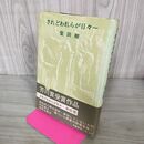 1_　されどわれらが日々― 柴田翔 帯付 210020