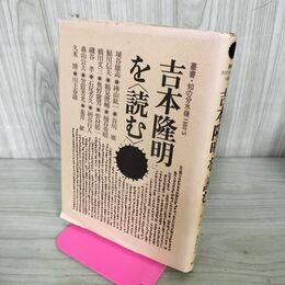 1_　吉本隆明を読む 叢書 知の分水嶺 1980's 210025