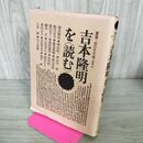 1_　吉本隆明を読む 叢書 知の分水嶺 1980's 210025