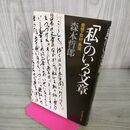 1_　私のいる文章 発想 取材 表現 森本哲郎 初版 210024