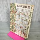 1_　私の文章修業 丸谷才一 高峰秀子 他 朝日新聞社 210022