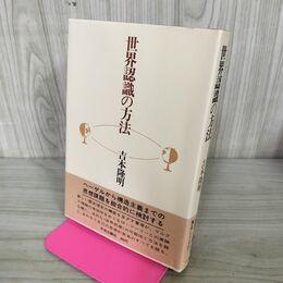 1_　世界認識の方法 吉本 隆明 210023