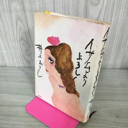 1_　イサムよりよろしく 井上ひさし 初版 240068