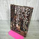 1_　やがて笛が鳴り、僕らの青春は終わる 三田誠広 初版 240069