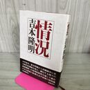 1_　情況 吉本隆明 帯付 240038