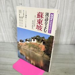 1_　NHK文化セミナー 漢詩をよむ 蘇東坡 石川忠久 日本放送協会 210087