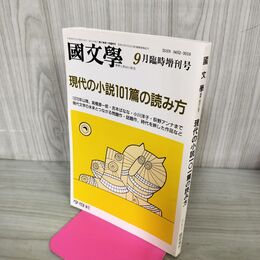 1_　国文学 解釈と教材の研究 平成4年9月臨時増刊号 現代の小説101篇の読み方 210086