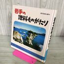 1_　岩手の理科ものがたり 岩手県科学教育研究連合会編 210077