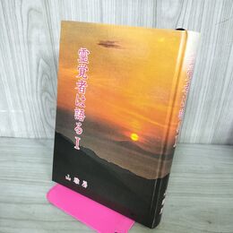 1_　霊覚者は語る I 小菅太玄・勅使河原大鳳・純真神智 昭和63年 初版 山雅房 240079