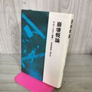 1_　崩壊概論 E・M・シオラン選集 1 有田忠郎 国文社 240065