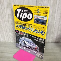 1_　カー マガジン ティーポ Tipo 1996年 9月号 No.187 210096