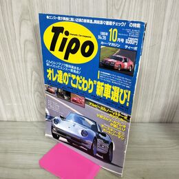 1_　カー マガジン ティーポ Tipo 1995年 10月号 No.76 オレ達のこだわり 210112