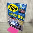 1_　カー マガジン ティーポ Tipo 1995年 10月号 No.76 オレ達のこだわり 210112