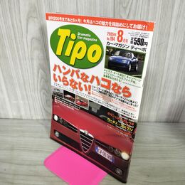 1_　カー マガジン ティーポ Tipo 2005年 8月号 No.194 ハンパなハコならいらない 210110