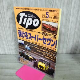 1_　カー マガジン ティーポ Tipo 1994年 5月号 No.59 弾けるスーパーセヴン 210113