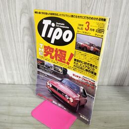 1_　カー マガジン ティーポ Tipo 1996年 3月号 No.81 ＴＨＥ 究極 210121