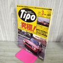 1_　カー マガジン ティーポ Tipo 1996年 3月号 No.81 ＴＨＥ 究極 210121