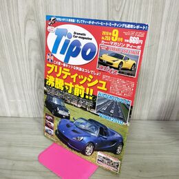 1_　カー マガジン ティーポ Tipo 2010年 9月号 No.255 ブリティッシュ 沸騰寸前 210009