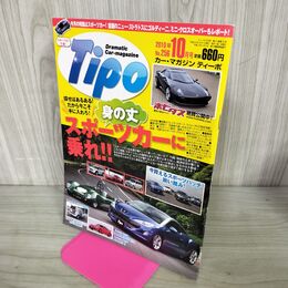 1_　カー マガジン ティーポ Tipo 2010年 10月号 No.256 身の丈 スポーツカーに乗れ 210125