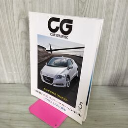 1_　カーグラフィック CAR GRAPHIC CG No.590 2010年5月号 二極化するスポーツカーの未来 210073