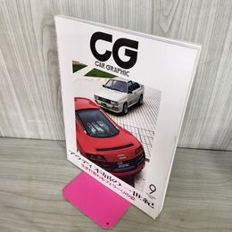 1_　カーグラフィック CAR GRAPHIC CG No.582 2009年9月号 アウディ不屈の一世紀 210059
