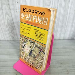 1_　ビジネスマンの東京都内地図 帝国書院 昭和51年 200030