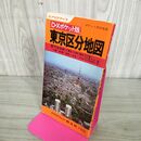 1_　エアリアマップ D・Xポケット版 東京区分地図 1977年 200015