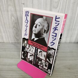 1_　朝までビデオ 5 ヒッチコック殺人ファイル 210131