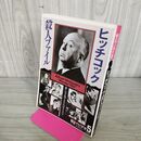 1_　朝までビデオ 5 ヒッチコック殺人ファイル 210131