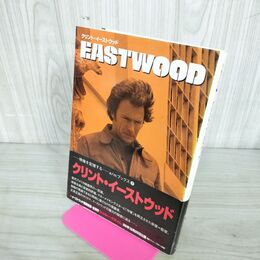 1_　クリント・イーストウッド E・Mブックス7 遠山純生 210094