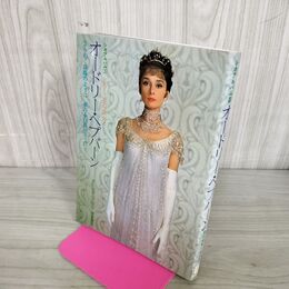 1_　シネアルバム 5 オードリー・ヘプバーン きらめく真珠のように 夢みる白鳥のように 210093