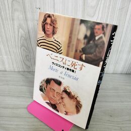 1_　ベニスに死す ヴィスコンティ秀作集 第1巻 ルキノ ヴィスコンティ 210097