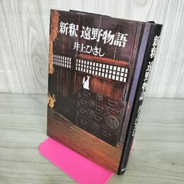 1_　新釈 遠野物語 井上ひさし 筑摩書房 210104