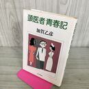 1_　頭医者青春記 加賀乙彦 毎日新聞社 210103