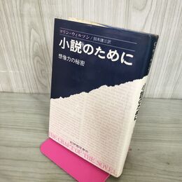 1_　小説のために 想像力の秘密 コリン・ウィルソン 鈴木建三 紀伊國屋書店 初版 210102