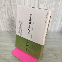 1_　愛と認識との出発 名著発掘シリーズ 倉田 百三 初版 帯付 210095