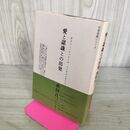 1_　愛と認識との出発 名著発掘シリーズ 倉田 百三 初版 帯付 210095