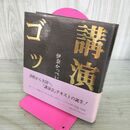 1_　講演会ゴッコ　伊奈かっぺい 190099