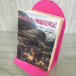 1_　ナポレオン戦線従軍記 フランソワ・ヴィゴ・ルション 中公文庫 初版 210100