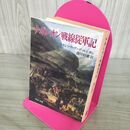 1_　ナポレオン戦線従軍記 フランソワ・ヴィゴ・ルション 中公文庫 初版 210100